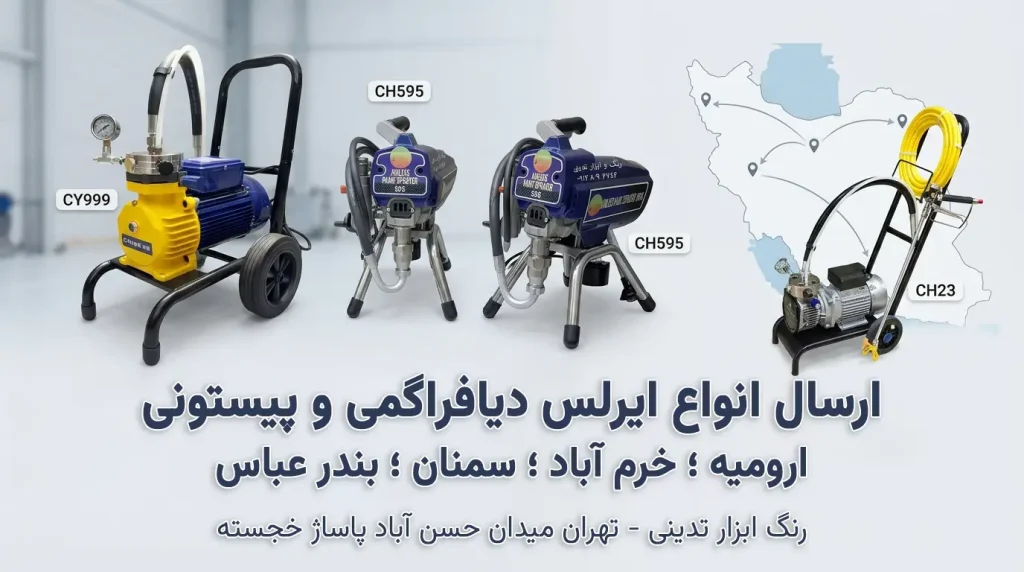ارسال ایرلس دیافراگمی و ایرلس پیستونی به ارومیه ؛ خرم آباد ؛ سمنان و بندر عباس