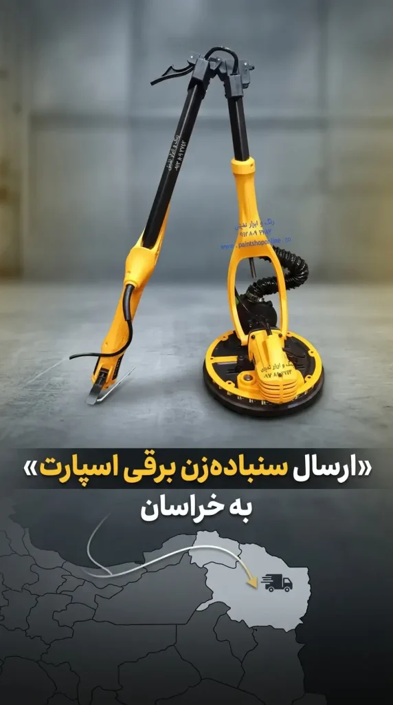 ارسال سنباده زن برقی اسپارت به خراسان