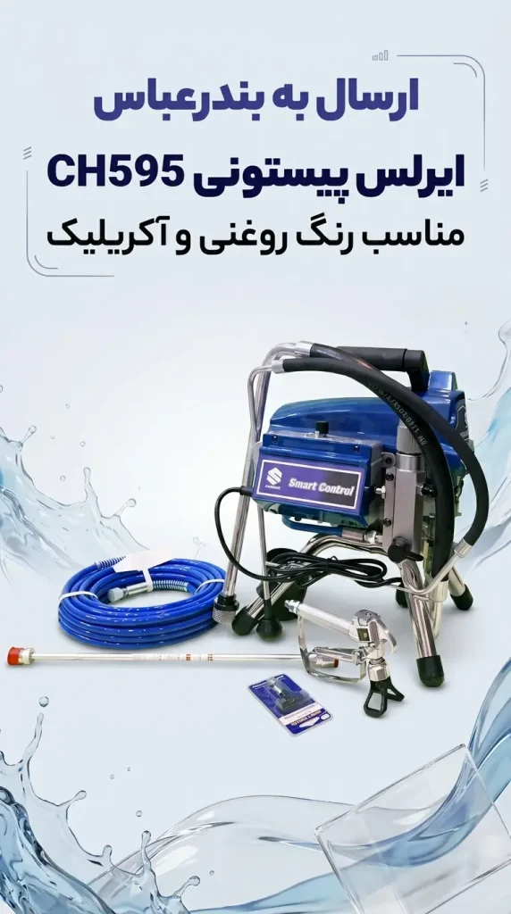 ایرلس پیستونی ch595 ارسال به بندر عباس