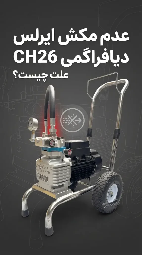 مشکل مکش نکردن و خالی شدن فشار ایرلس دیافراگمی مدل ch26